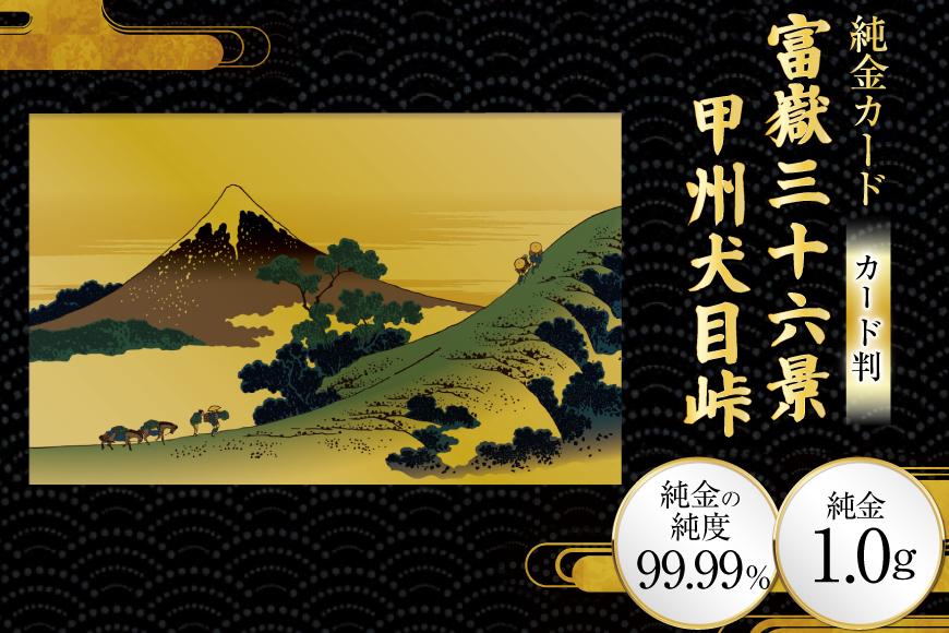 純金 ゴールド 富嶽三十六景 甲州犬目峠 カード 1枚 1g ガラス フレーム 1個 [三菱マテリアルトレーディング 兵庫県 三田市 3d28bae300126] 金 黄金 フォーナイン 贈り物 記念品