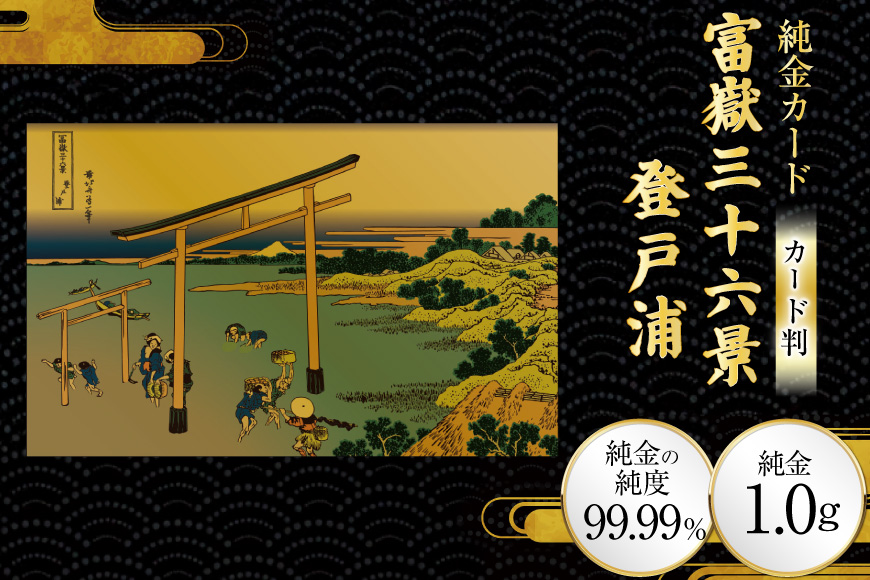 純金 ゴールド 富嶽三十六景 登戸浦 カード 1枚 1g ガラス フレーム 1個 [三菱マテリアルトレーディング 兵庫県 三田市 3d28bae300109] 金 黄金 フォーナイン 贈り物 記念品