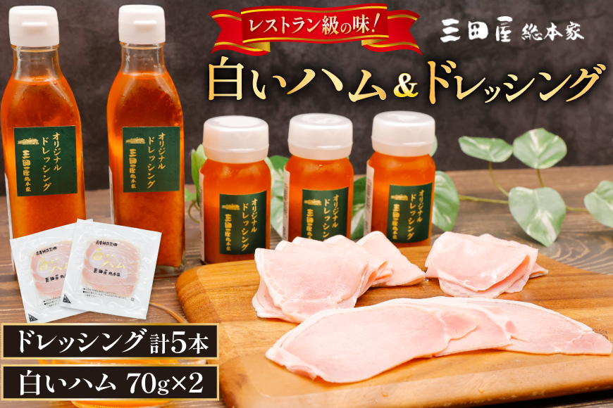 三田屋総本家 白いハム ドレッシング 詰合せ DH-50 [三田屋総本家 兵庫県 三田市 3d28bae570020] 三田屋 総本家 ハム はむ 贈答 ギフト