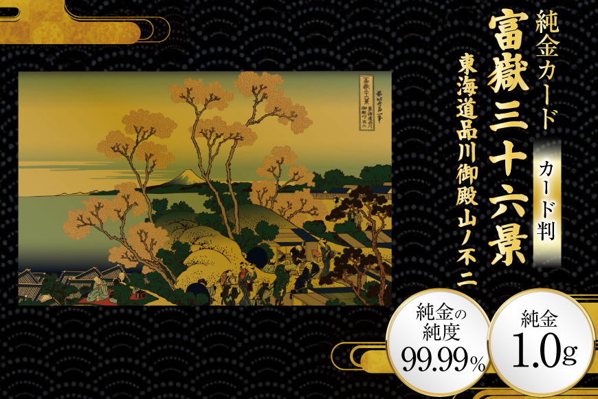 純金 ゴールド 富嶽三十六景 東海道品川御殿山ノ不二 カード 1枚 1g ガラス フレーム 1個 [三菱マテリアルトレーディング 兵庫県 三田市 3d28bae300095] 金 黄金 フォーナイン 贈り物 記念品