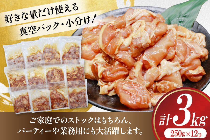 鶏肉 もも肉 味付け 3kg(250g×12p) 唐揚げ てりやき用 [司フーズ・システム 兵庫県 三田市 3d28bdy500005] 小分け もも とりにく とり肉 照り焼き てりやき 冷凍 味付け肉 鶏もも 鶏もも肉 鶏モモ 鶏モモ肉 鳥肉