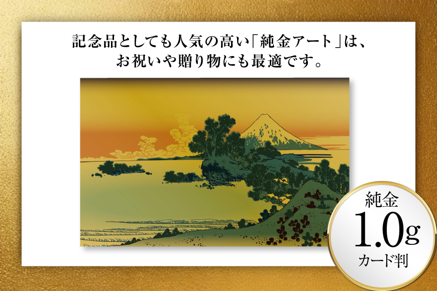 純金 ゴールド 富嶽三十六景 相州七里浜 カード 1枚 1g ガラス フレーム 1個 [三菱マテリアルトレーディング 兵庫県 三田市 3d28bae300122] 金 黄金 フォーナイン 贈り物 記念品
