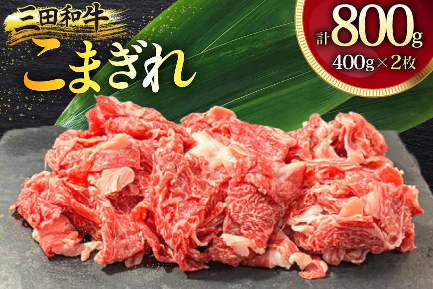 三田産黒毛和牛 三田和牛こまぎれ　400ｇ×2パック　和牛 牛肉 ブランド牛 肉 ギフト お祝い 兵庫県 三田市 [3d28bae130008]