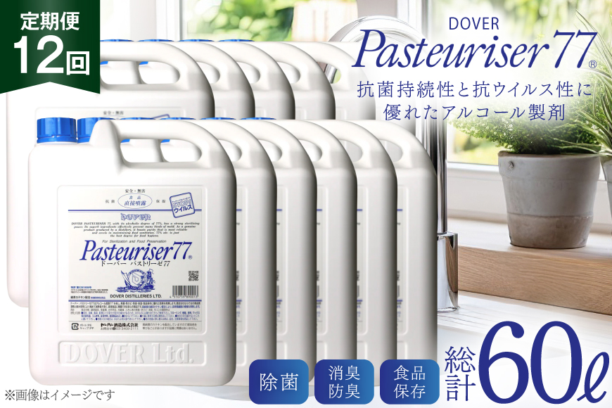 【定期便 全12回】ドーバー パストリーゼ77 5L×1本×12回 合計60L＜ポリ容器＞1ヶ月に1回お届け [ドーバー酒造 兵庫県 三田市 3d28bae160010] 除菌 防カビ 防臭 保湿 食品保存 パストリーゼ77 ドーバー洋酒貿易 アルコール 除菌剤 アルコール消毒液 ウィルス DOVER PASTEURISER77