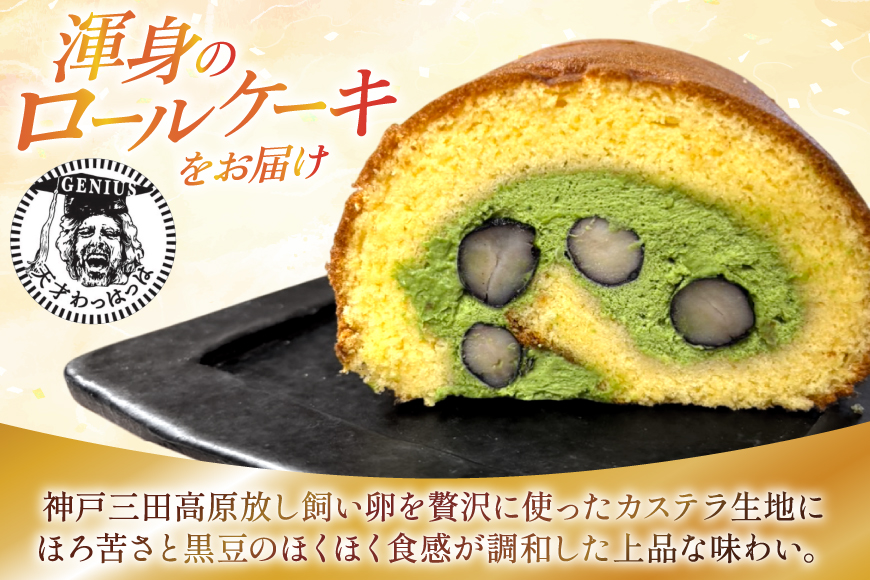 丹波黒豆 贅沢使用 宇治抹茶クリーム 神戸高原卵 たっぷり カステイラロール 1本 [川上食品 兵庫県 三田市 3d28bae530034] ケーキ ロールケーキ 黒豆 冷凍 洋菓子