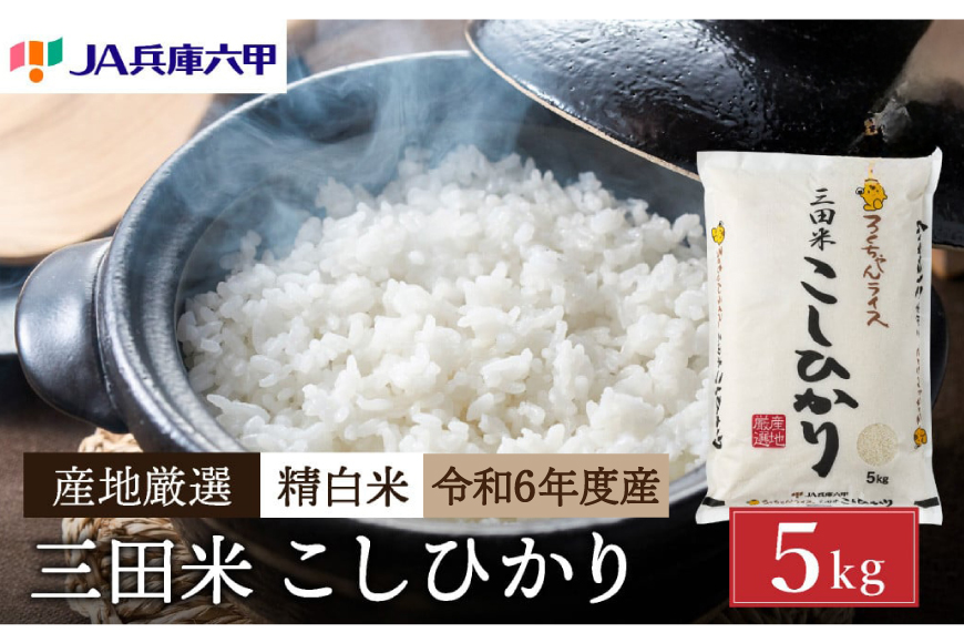 テレビで話題★【令和6年度産】 米 三田米 コシヒカリ 5kg [パスカルさんだ 兵庫県 三田市 3d28bae660039] お米 こめ おこめ 精米 白米 コメ オコメ もちもち つやつや ご飯 ごはん
