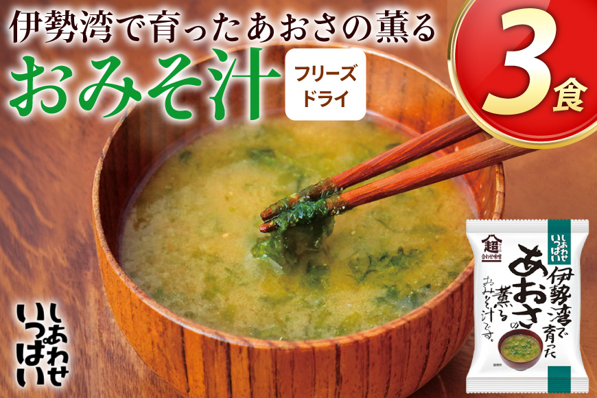 味噌汁 フリーズドライ しあわせいっぱい 伊勢湾で育ったあおさの薫る おみそ汁 3食 [コスモス食品 兵庫県 三田市 3d28bae190078] お味噌汁 みそ汁 即席みそ汁 インスタント 非常食 保存食 災害 防災 備蓄 非常用 備蓄用 あおさ 磯 伊勢湾 海藻 メール便 ふるさと納税