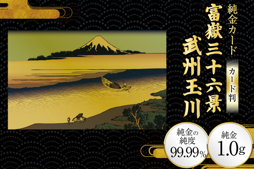 純金 ゴールド 富嶽三十六景 武州玉川 カード 1枚 1g ガラス フレーム 1個 [三菱マテリアルトレーディング 兵庫県 三田市 3d28bae300124] 金 黄金 フォーナイン 贈り物 記念品