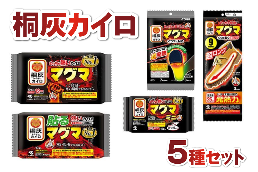 桐灰カイロ マグマセット 小林製薬 カイロ 詰め合わせ 貼る 貼らない 兵庫県 三田市 贈答品 中元 歳暮 お中元 お歳暮 新年 年末 贈り物 ギフト ふるさと納税 ふるさと 人気 おすすめ 送料無料 [3d28bae430000]