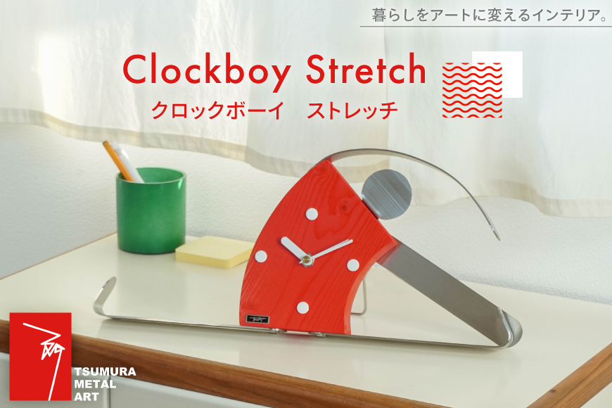 時計 Clockboy ストレッチ [TSUMURA METAL ART 兵庫県 三田市 3d28bae230003] 壁掛け 時計スタンド アナログ 掛け時計 木製 かけ時計