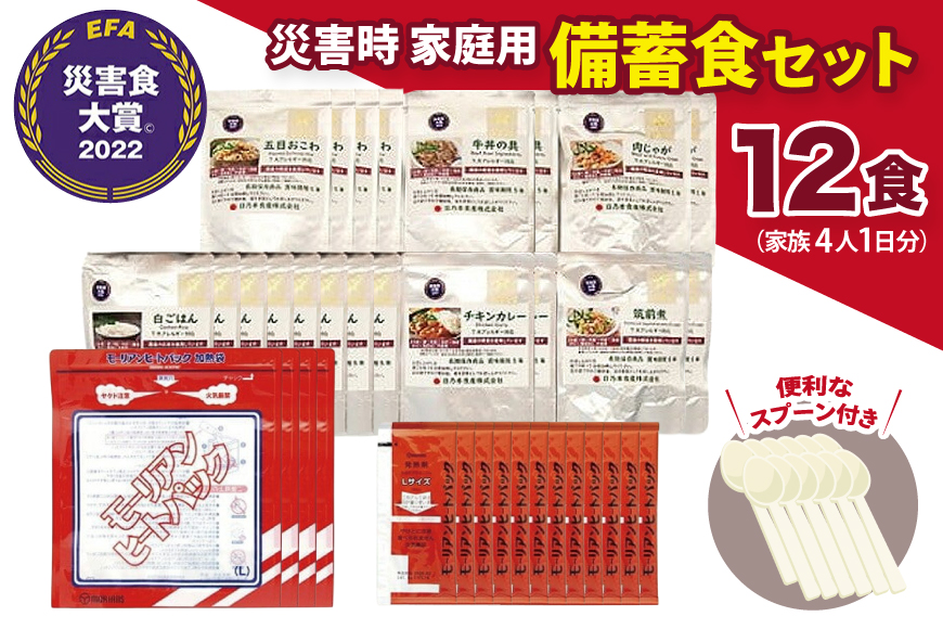 【災害食大賞 2022 セット部門最優秀賞受賞】 災害時 家庭用 備蓄食 セット 12食分 防災食 非常食 保存食 備蓄 災害 安心 安全 準備 防災 防災グッズ 歳暮 ふるさと 人気 おすすめ 送料無料 [3d28bae460004]