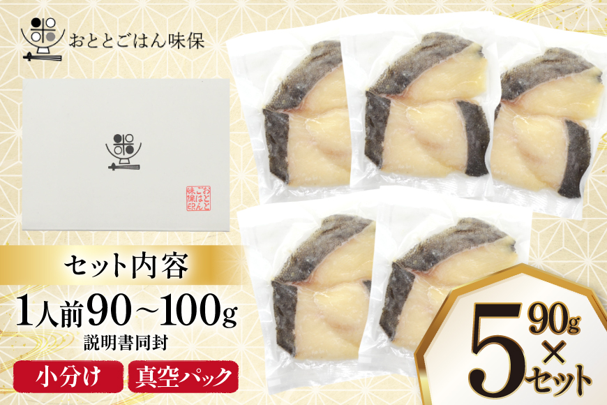 漬魚 銀だら 西京漬け 冷凍 90g×5 計450g [おととごはん味保 兵庫県 三田市 3d28bae140002] たら 銀鱈 鱈 西京漬 魚 お魚 焼魚 真空パック 個包装