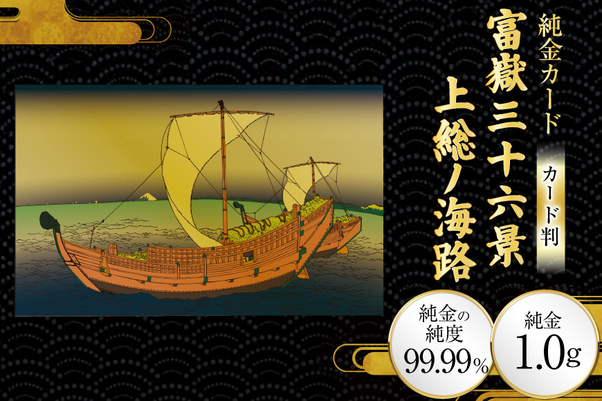 純金 ゴールド 富嶽三十六景 上総ノ海路 カード 1枚 1g ガラス フレーム 1個 [三菱マテリアルトレーディング 兵庫県 三田市 3d28bae300110] 金 黄金 フォーナイン 贈り物 記念品