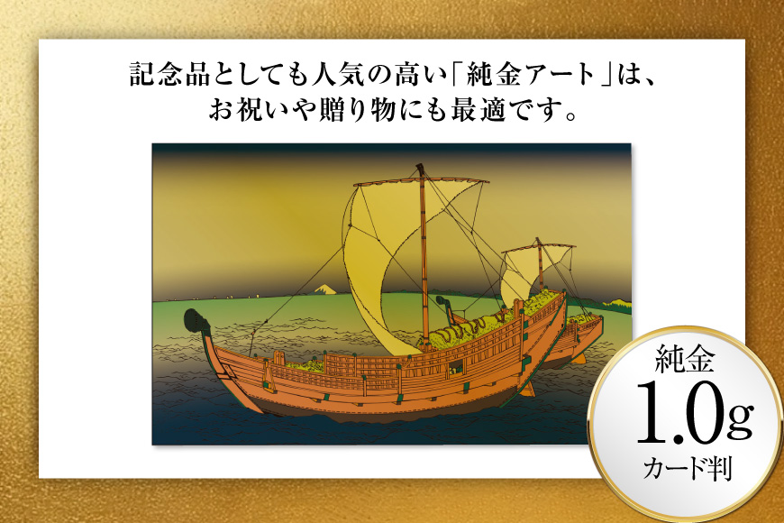 純金 ゴールド 富嶽三十六景 上総ノ海路 カード 1枚 1g ガラス フレーム 1個 [三菱マテリアルトレーディング 兵庫県 三田市 3d28bae300110] 金 黄金 フォーナイン 贈り物 記念品