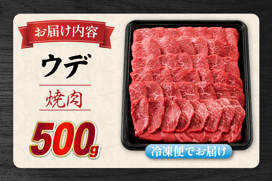 神戸牛 焼肉 ウデ焼肉 500g [やまのおかげ屋 兵庫県 三田市 3d28bti810007] 牛肉 神戸ビーフ 和牛 黒毛和牛 国産牛 国産 神戸牛 ブランド牛 牛肉 ウデ肉 冷凍 BBQ バーベキュー キャンプ