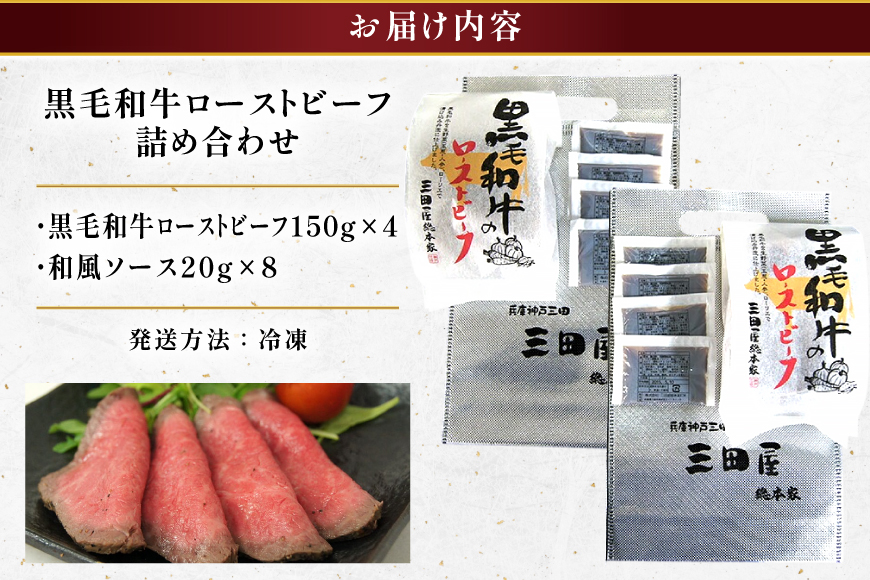 黒毛和牛 ローストビーフ 4個セット (150g×4) 詰め合わせ ギフト 牛肉 ビーフ 三田屋 和牛 肉 お肉 お祝い 歳暮 人気 おすすめ 送料無料 RF-100 兵庫県 三田市 ふるさと納税 ふるさと [3d28bae570017]