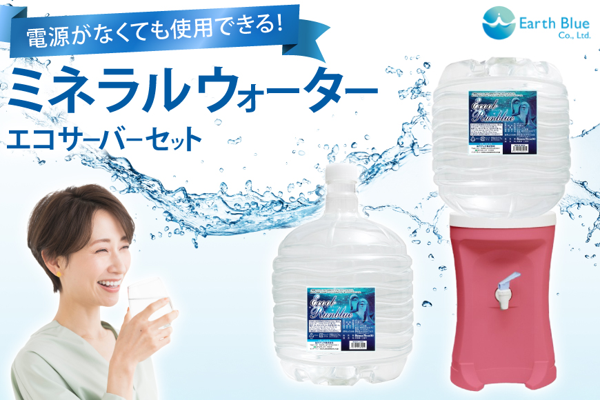 ウォーターサーバー ミネラルウォーター エコールランブルー 12L 1本 セット [アースブルー 兵庫県 三田市 3d28bae330016] 水 12Lボトル ボトル 防災 備蓄 飲料水 電源不要 エコサーバー
