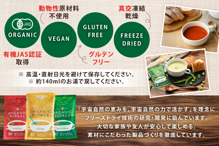 ポタージュ ORGANIC POTAGE  3種 各1食 [コスモス食品 兵庫県 三田市 3d28bae190032] ポタージュ グルテンフリー オーガニック 有機 フリーズドライ スープ 食品 トマト とまと とうもろこし コーン トウモロコシ えだまめ えだ豆 枝豆 常温 簡易包装