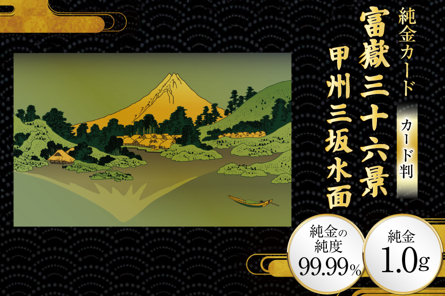 純金 ゴールド 富嶽三十六景 甲州三坂水面 カード 1枚 1g ガラス フレーム 1個 [三菱マテリアルトレーディング 兵庫県 三田市 3d28bae300105] 金 黄金 フォーナイン 贈り物 記念品