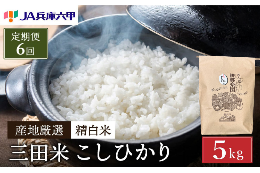 米 6回 定期便 令和8年 三田米 コシヒカリ 5kg [パスカルさんだ 兵庫県 三田市 3d28bae660054] ふるさと納税 5キロ 定期 白米 精米 令和8年度産 こしひかり お米 こめ おこめ コメ