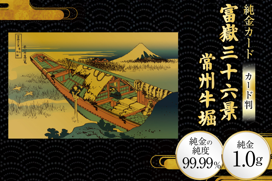 純金 ゴールド 富嶽三十六景 常州牛堀 カード 1枚 1g ガラス フレーム 1個 [三菱マテリアルトレーディング 兵庫県 三田市 3d28bae300119] 金 黄金 フォーナイン 贈り物 記念品