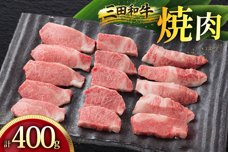 三田産黒毛和牛 三田和牛焼肉　400ｇ　和牛 牛肉 ブランド牛 肉 ギフト お祝い 兵庫県 三田市 [3d28bae130006]