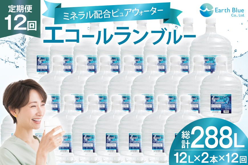 ミネラルウォーター エコールランブルー 12L 2本 セット 計24L 12回定期便 総計288L [アースブルー 兵庫県 三田市 3d28bae330021] ウォーターサーバー 12Lボトル ボトル アウトドア 防災 備蓄 飲料水