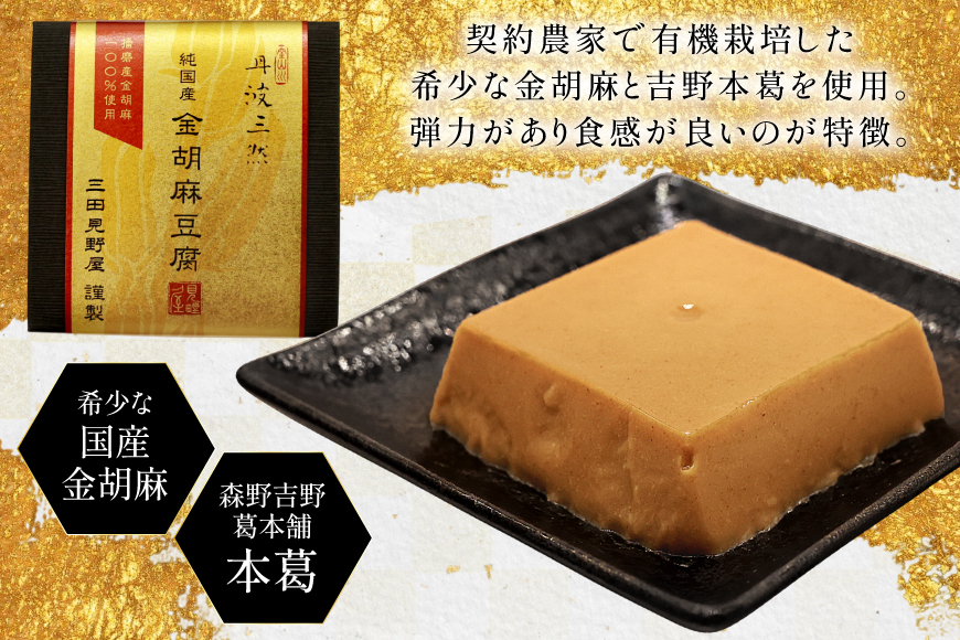 胡麻豆腐 金胡麻豆腐 9個入 [日乃本食産 兵庫県 三田市 3d28bae460009] 国産 豆腐 とうふ ごま 胡麻 ゴマ 精進料理 ごまとうふ ゴマ豆腐 ふるさと納税