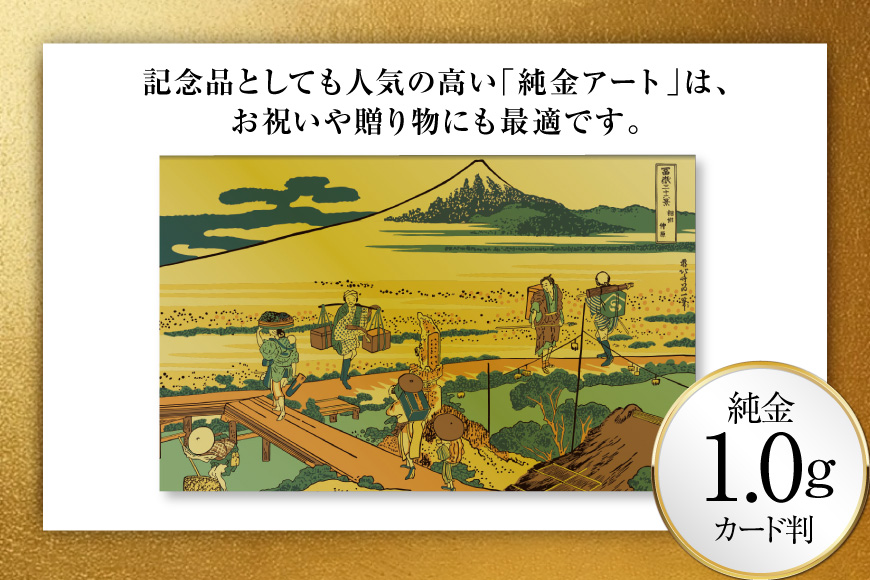 純金 ゴールド 富嶽三十六景 相州仲原 カード 1枚 1g ガラス フレーム 1個 [三菱マテリアルトレーディング 兵庫県 三田市 3d28bae300092] 金 黄金 フォーナイン 贈り物 記念品