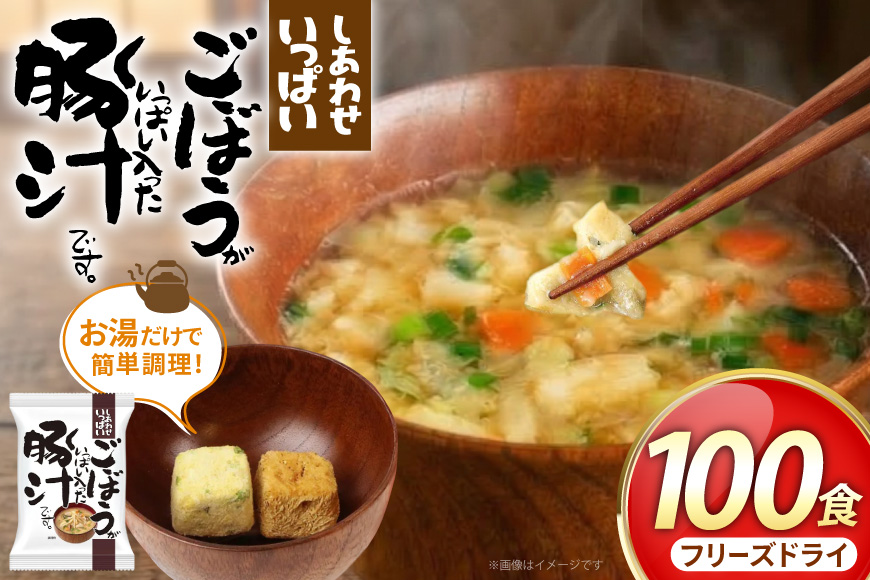 しあわせいっぱい ごぼうがいっぱい入った 豚汁 100食 [コスモス食品 兵庫県 三田市 3d28bae190063] お味噌汁 即席みそ汁 インスタント 常温 非常食 保存食 災害 防災 備蓄 歳暮 非常用 備蓄用 とんじる 味噌汁