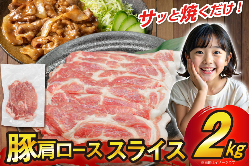 豚 肩ロース スライス 生姜焼き用 2kg 豚肉 豚 ロース [司フーズ・システム 兵庫県 三田市 3d28bdy500001] 生姜焼き 豚肉セット 精肉 普段使い 使い勝手 冷凍 お弁当 おかず