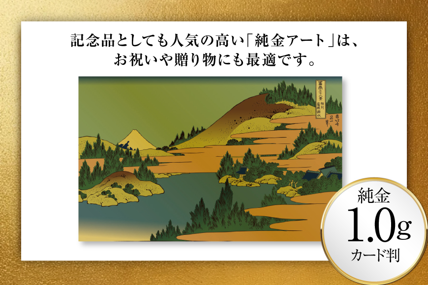 純金 ゴールド 富嶽三十六景 相州箱根湖水 カード 1枚 1g ガラス フレーム 1個 [三菱マテリアルトレーディング 兵庫県 三田市 3d28bae300106] 金 黄金 フォーナイン 贈り物 記念品