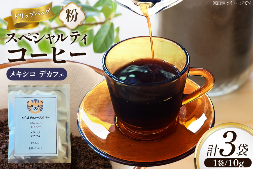 スペシャルティ コーヒー ドリップバッグ 10g 3袋 メキシコデカフェ [とらまめロースタリー 兵庫県 三田市 3d28bed500006] 珈琲 coffee 粉 ドリップ ブレンド パック