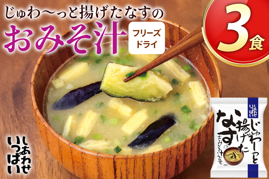 味噌汁 フリーズドライ しあわせいっぱい じゅわ〜っと揚げたなすの おみそ汁 3食 [コスモス食品 兵庫県 三田市 3d28bae190079] お味噌汁 みそ汁 即席みそ汁 インスタント 非常食 保存食 災害 防災 備蓄 非常用 備蓄用 なす ナス 茄子 野菜 メール便 ふるさと納税