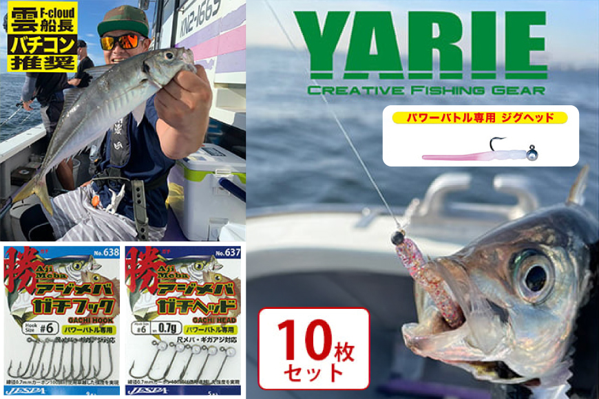 【ふるさと納税】 ヤリエ バチコンジグヘッド 10枚セット 釣り具 釣具 ヤリエ バス釣り フィッシング ギフト お祝い 贈答品 中元 歳暮 数量限定 期間限定 人気 ふるさと納税 ふるさと 人気 おすすめ 送料無料 兵庫県 三田市 [3d28bae260003]