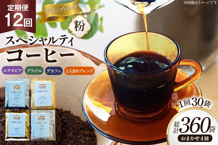 コーヒー 粉 スペシャルティ ドリップバッグ おまかせ セット 12回 定期便 10g 30袋 計360袋 [とらまめロースタリー 兵庫県 三田市 3d28bed500019] 珈琲 coffee ドリップ 詰め合わせ 飲み比べ コーヒー粉 定期 詰合せ ふるさと納税