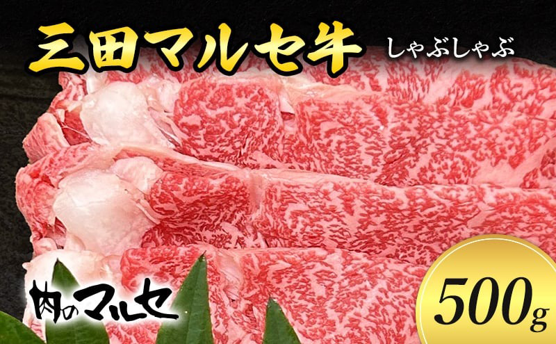 【ふるさと納税】 三田 マルセ牛 しゃぶしゃぶ 500g シャブシャブ マルセ 勢戸牛肉 ギフト 肉 お祝い 但馬牛 神戸牛 三田牛 数量限定 訳あり ふるさと納税 ふるさと 人気 おすすめ 送料無料 兵庫県 三田市 [3d28bae610033]
