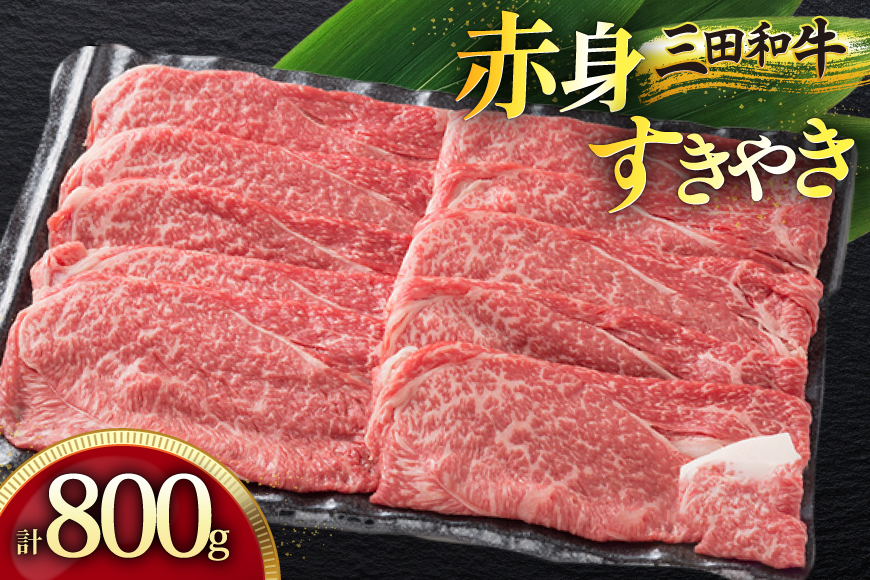 三田産黒毛和牛 三田和牛赤身すきやき 800g 和牛 牛肉 ブランド牛 肉 ギフト 赤身 あかみ すき焼き すきやき スキヤキ 三田 お祝い 人気 送料無料 おすすめ 但馬牛 神戸牛 中元 歳暮 兵庫県 三田市 [3d28bae130005]