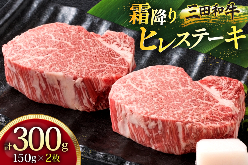 三田産黒毛和牛 三田和牛ヒレステーキ 150g×2枚 和牛 牛肉 ブランド牛 肉 ギフト ヒレ フィレ ステーキ ヒレステーキ フィレステーキ 三田 お祝い 人気 送料無料 おすすめ 但馬牛 神戸牛 中元 歳暮 兵庫県 三田市 [3d28bae130002]