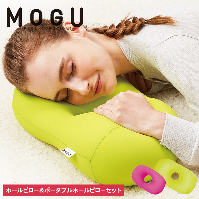 枕 昼寝 MOGU モグ ホールピロー ライトグリーン + ポータブルホールピロー ショッキングピンク セット