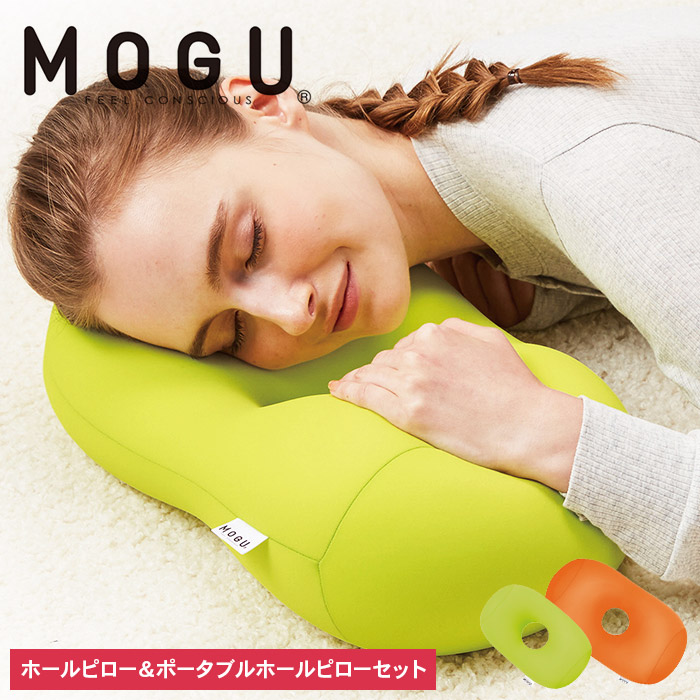 枕 昼寝 MOGU モグ ホールピロー オレンジ + ポータブルホールピロー ライトグリーン セット