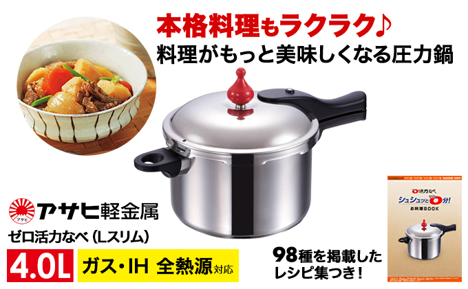 圧力鍋  ゼロ活力なべ L スリム 4.0L アサヒ軽金属 ih対応 日本製 国産 圧力なべ ゼロ活力鍋 4L 4l ステンレス 鍋 なべ IH ガス 調理器具 キッチン 日用品 ギフト 圧力鍋 圧力鍋 圧力鍋 圧力鍋 圧力鍋 