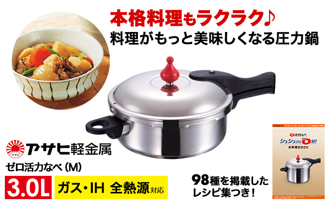 圧力鍋  ゼロ活力なべ M 3.0L アサヒ軽金属 ih対応 日本製 国産 圧力なべ ゼロ活力鍋 3L 3l ステンレス 鍋 なべ IH ガス 調理器具 キッチン 日用品 ギフト 圧力鍋 圧力鍋 圧力鍋 圧力鍋 圧力鍋 