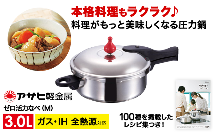 圧力鍋 日本製 ガス・IH対応 [ ゼロ活力なべ M・3.0L ] ステンレス アサヒ軽金属