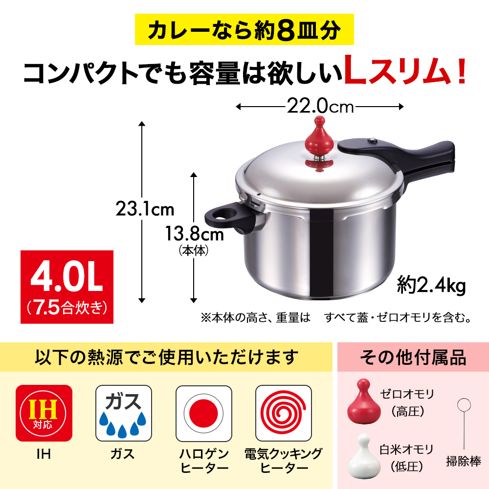 圧力鍋 日本製 ガス・IH対応 [ ゼロ活力なべ Lスリム・4.0L ] アサヒ軽金属