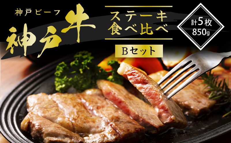 神戸牛 ステーキ 希少部位 食べ比べ Bセット 計5枚 ロースステーキ もも赤身ランプステーキ
