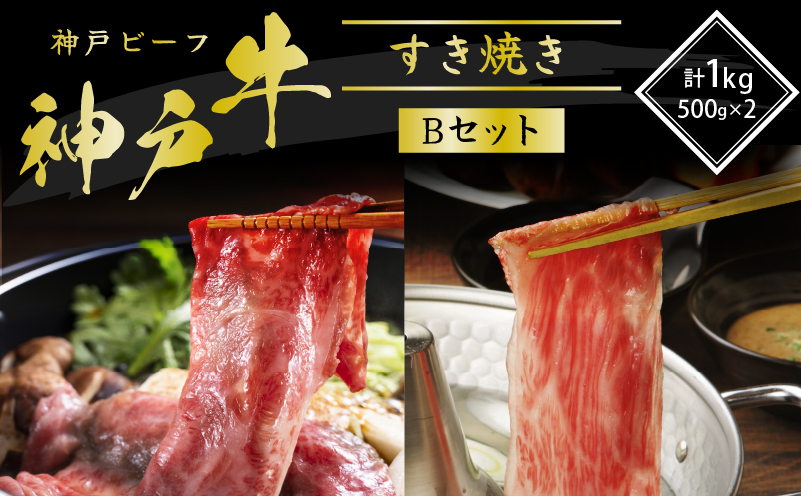 期間限定寄附額 神戸牛 すき焼き用 食べ比べ Bセット 1kg 肩ロース スライス 牛肉