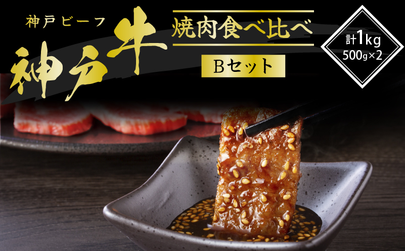 神戸牛 焼き肉用 2種 食べ比べ Bセット 1kg (500g×2) 肩 もも 牛肉