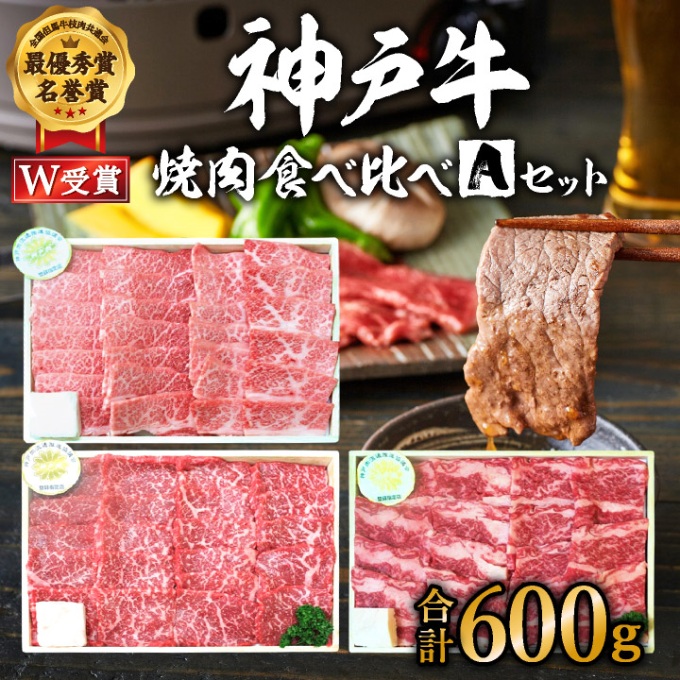 神戸牛 福袋 焼肉 食べ比べ 3種 計600g 肩 もも バラ 牛肉 A4ランク A5ランク