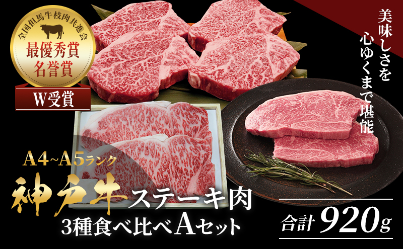 神戸牛 ステーキ 3種 食べ比べ A セット 920g サーロイン ヒレ モモ 詰め合わせ 食べ比べセット 神戸牛ステーキ サーロインステーキ ヒレステーキ モモステーキ 神戸ビーフ 和牛 ブランド牛 牛肉 肉 キャンプ ステーキ肉 赤身